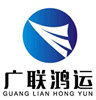 Shenzhen Guanglian Hongyun Logistics Co., Ltd.